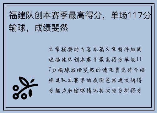 福建队创本赛季最高得分,单场117分输球,成绩斐然