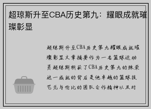 超琼斯升至CBA历史第九:耀眼成就璀璨彰显