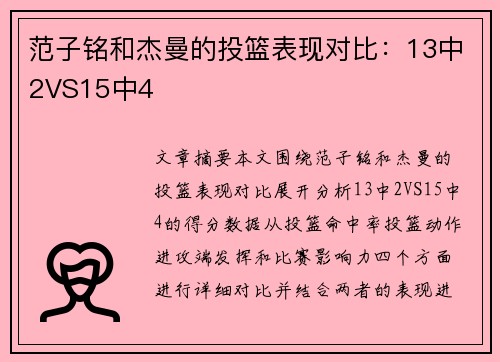 范子铭和杰曼的投篮表现对比:13中2VS15中4