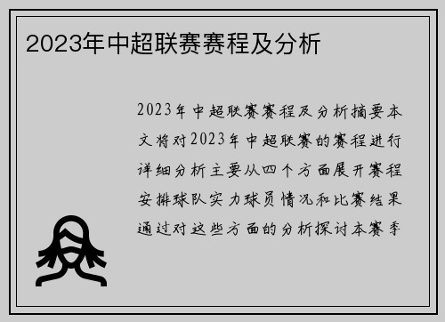 2023年中超联赛赛程及分析