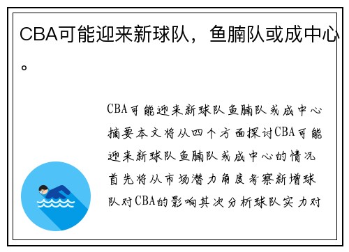 CBA可能迎来新球队,鱼腩队或成中心。