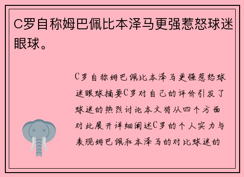 C罗自称姆巴佩比本泽马更强惹怒球迷眼球。