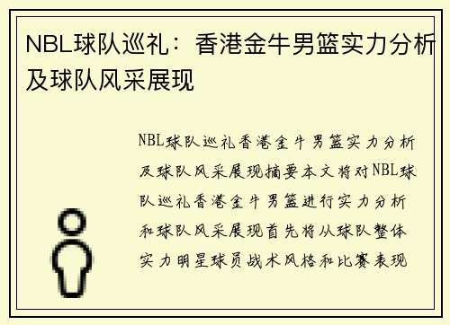 NBL球队巡礼：香港金牛男篮实力分析及球队风采展现