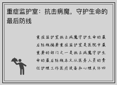 重症监护室：抗击病魔，守护生命的最后防线