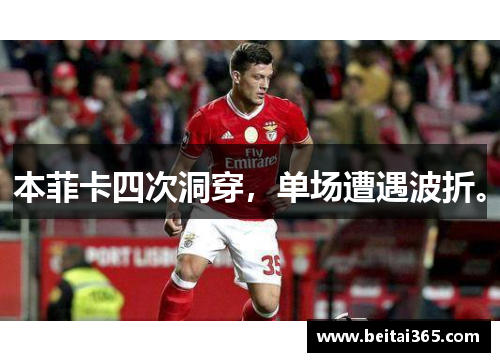 本菲卡四次洞穿，单场遭遇波折。